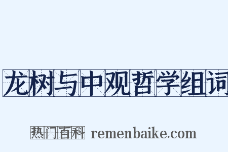 龙树与中观哲学组词是什么意思的图片